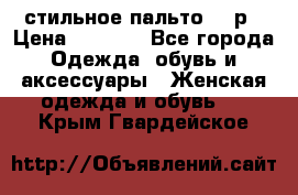 стильное пальто 44 р › Цена ­ 3 000 - Все города Одежда, обувь и аксессуары » Женская одежда и обувь   . Крым,Гвардейское